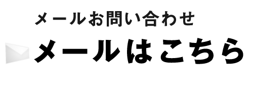 メールはこちら