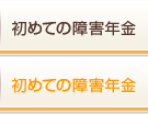 はじめての障害年金