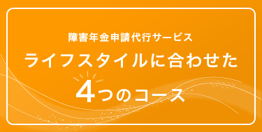 障害年金代行サービス_ライフスタイルに合わせた4つのコース