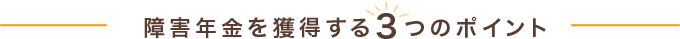 障害年金を取得する3つのポイント