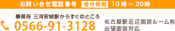 事務所 0566-91-3128 電話受付：毎日10：00～20：00