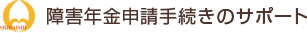 障害年金申請手続きのサポート｜白石社会保険労務士事務所