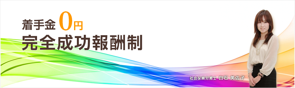 着手金0円完全成功報酬制度
