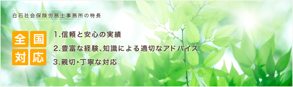 全国対応 信頼と安心の実績 豊富な経験、知識による適正なアドバイス 丁寧、親切な対応
