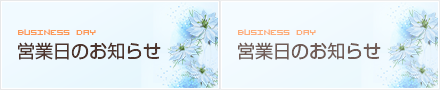 営業日のお知らせ